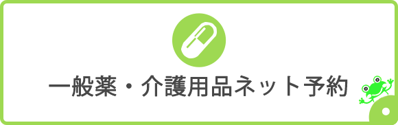 一般薬・介護用品ネット予約